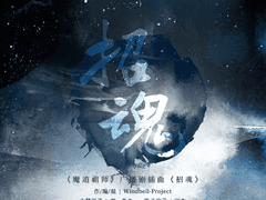 마도조사 오디오 드라마 1기 천만 방송 기념 · 초혼