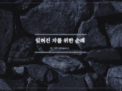 잊혀진 자를 위한 순례