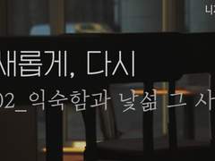 [오이스가]새롭게, 다시-02.익숙함과 낯섦 그 사이