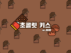 [동서] 초콜릿 키스