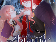 차기 마탑주의 애인입니다.