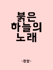(BL/흰양) 붉은 하늘의 노래 (완)