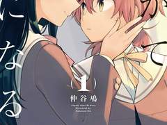 이윽고 네가 된다 (やがて君になる/ 야가키미)