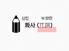 [신킨] 화사 (花詞)