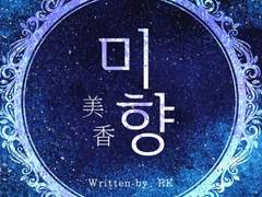 [미향] 유료발행 및 외전 관련 공지 (+20.3.14 추가)