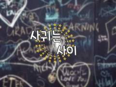 [시화여명]사귀는 사이 下