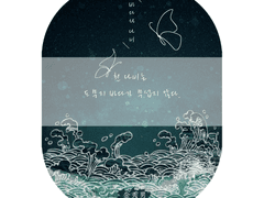 팬레터 수능특강 스티커 커미션