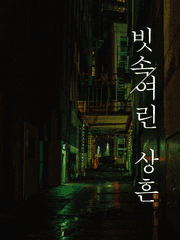 빗속, 여린 상흔