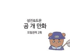 밤을 좋아하는 곰
