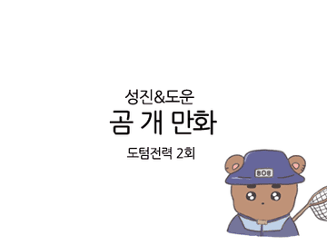 밤을 좋아하는 곰