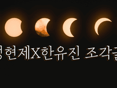 [현제유진] 조각글,