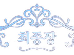 [은검의 스텔라나이츠] 이미지 매크로