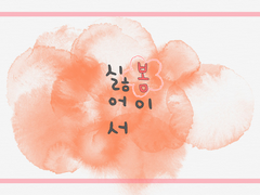 [전독시/독중] 봄이 싫어서