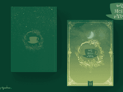 마담 프루스트의 비밀정원