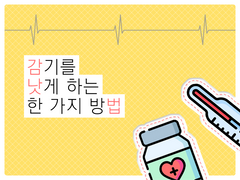 [전독시/독중] 감기를 낫게 하는 한 가지 방법