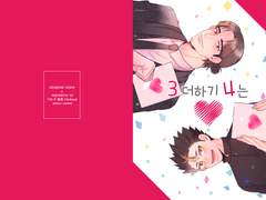 [하이큐/동서]3+4=♡