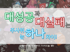 대성공과 대실패는 주사위 눈 하나 차이!