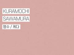 [쿠라사와] 맹수