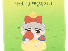 우당탕탕 백설이네(+JPN)