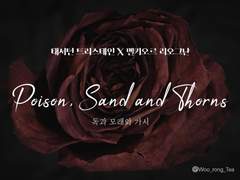 [문송안함/태서멜키] 독과 모래와 가시
