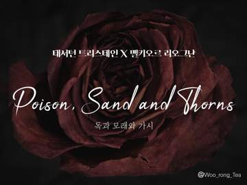 [문송안함/태서멜키] 독과 모래와 가시
