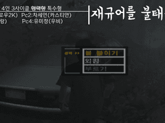 선생님의 재규어를 불태우자