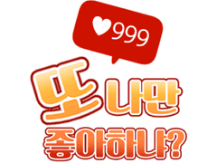 또 나만 좋아하냐?