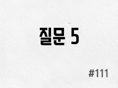 [3부] #111 질문 5