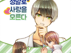 무면허 의사는 정말로 사랑을 모른다