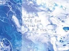 누구나 가슴 속에 별 하나를 품고 있다