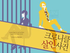 크로니클 살인사건