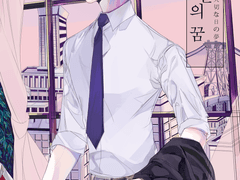 [웹판매] 쿠다노보 소중한 날의 꿈