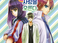 무면허 의사는 사랑을 모른다