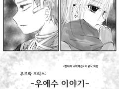 우애수 이야기-11화(완)