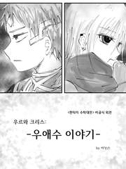 [우르크리] 우애수 이야기