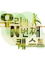 우리의 N번째 퀘스트