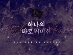 하나 타로 커미션