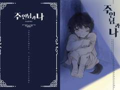 [츠무나츠] 주인님과 나