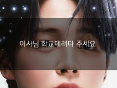 이사님, 학교 데려다 주세요.01