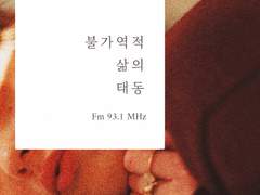 불가역적 삶의 태동