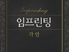 IMPRINTING(썰 후편)