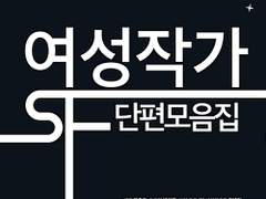 반례와 증명 : 여성 작가의 SF(여성작가SF단편모음집) / 심완선