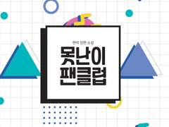 [랩른] 못난이 팬클럽 1부