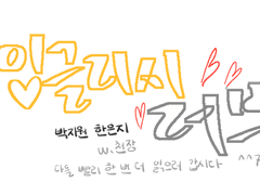ㅇㄱㄹㅅ ㄹㅂ-ㅊㅈ 님