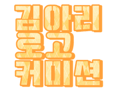 아리로고커미션