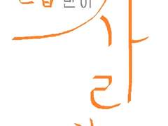 연습만이 살 길이다.-11-