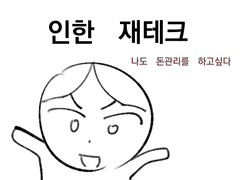 재테크의 시작(2)-통장 쪼개기
