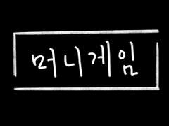 [머니게임] 유진혜준은 과연 몇 번 만났을까?