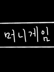 머니게임 모음 2