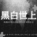 흑백세상